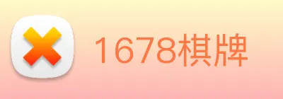 1678棋牌 Logo